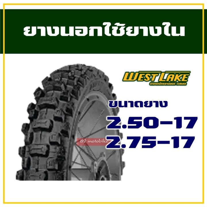 ยางนอก-westlake-ลายกึ่งวิบาก-วิบาก-250-17-275-17-ราคาต่อ-1เส้น