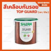 ใหม่ !! สีเคลือบกันรอย เฌอร่า TOP GUARD ( เงา / ด้าน ) สีใส - สีเคลือบไม้ ไฟเบอร์ซีเมนต์ SHERA สีเคลือบ