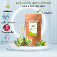 ผงกล้วยดิบผสมกระเจี๊ยบเขียว 200g บรรจุถุงซิบล็อค