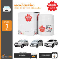 SAKURA กรองน้ำมันเครื่อง ใช้ได้กับ HONDA BRV 1.5 2016-2020 ,CRV 2.0 1997-2016 2.4 1997-2020 ,FREED 1.5 2009-2016 ,HRV 1.8 2016-2020 ,MOBILIO 1.5 2014-2020 ,ACCORD 2.0-3.5 1990-2020 ,BRIO ,BRIO AMAZE 2011-2020 ,CITY ,CIVIC ,JAZZ ทุกรุ่น (6.5 cm รู M20)