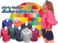 เสื้อเชิ้ตลายจุด แขนจั้ม