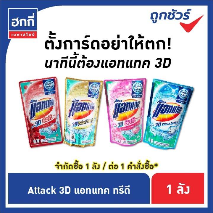 สินค้ายกลัง-มี-12-ถุง-แอทแทค-ทรีดี-ผลิตภัณฑ์ซักผ้าสูตรเข้มข้น-ชนิดน้ำ-รบกวนกดไม่เกิน-1-ลัง-ต่อ-1-คำสั่งซื้อ