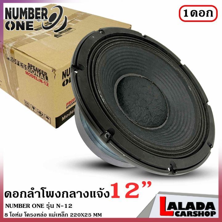 รุ่นใหญ่number-one-รุ่น-n-12-ดอกลำโพงพีเอ-12นิ้ว-ดอกลำโพง-pa-000วัตต์-ลำโพงกลางแจ้ง-ความต้าน-8-โอห์ม-ราคาต่อ-1-ดอก