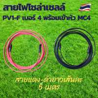 สายไฟโซล่าเซลล์ สายไฟ PV1-F 4sq.mm.พร้อมเข้าหัว MC4 ยาวเส้นละ 5 เมตร