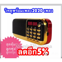 BKK MUSIC BOX วิทยุไร้สายรวบรวมเพลงฮิตลูกกรุงสุนทราภรณ์ในอดีตที่คุณชื่นชอบไว้มากถึง2,019เพลงในราคาพิเศษ จากปกต วิทยุmp3เพลงแกรมมี่อมตะเพลงไทย วิทยุ รุ่นT205 ของแท้เสียงดีเพลงลูกทุ่งเก่าๆลูกกรุงเก่าๆ 2700 เพลงแถมบทสวด47บทของแท้