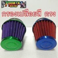 กรองเปลือยสี ตรง ใส่ได้หลายรุ่น เก็เงินปลายทาง