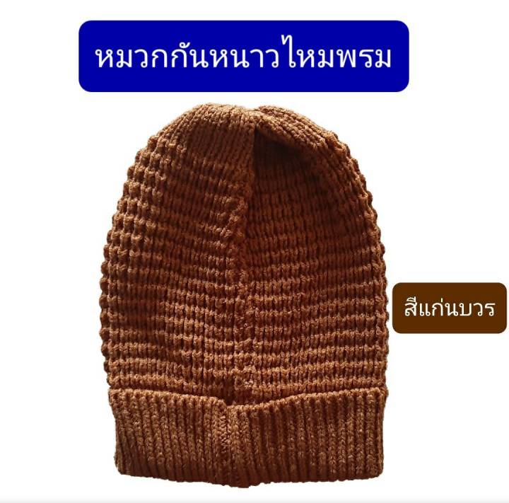 หมวกกันหนาว-หมวกไหมพรม-หมวกกันหนาวพระ