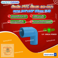 ? SafetyDrink ? ข้อต่อ PVC ข้องอ ลด-หนา ขนาด 3/4"x1/2" G.P. GREEN POWER ?