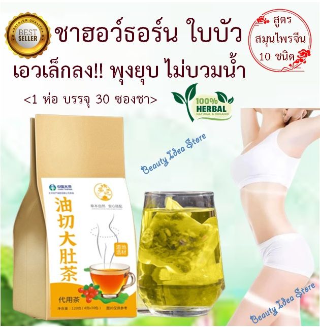 พร้อมส่ง-slimming-tea-ชาฮอว์ธอร์น-ใบบัว-รวมสมุนไพรจีน-10-ชนิด-ลดพุง-ลดไขมัน-ลดบวมน้ำ-ขับของเสียจากม้าม-ชาเพื่อสุขภาพ