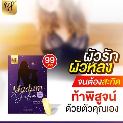 ส่งไวทันใจใช้ มาดามเยฟิน Madam Yefin ซอฟเจลเพื่อคุณผู้หญิง ท้าพิสูจน์ด้วยตัวคุณเอง ฟินสมชื่อ 1 กล่อง 10 เม็ด