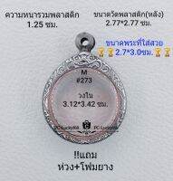 M#273 ตลับพระ/กรอบพระสเตนเลสลายไทย ขนาดกรอบภายใน 3.12*3.42 ซม.ใส่เหรียญกลมซ่อนหูขนาดกลาง สงสัย ทักแชทได้ค่ะ **ขนาดที่ใส่สวย2.7*3.0ซม**