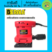 เครื่องขัดกระดาษทราย BERALA เครื่องขัดกระดาษทรายแบบสั่น รุ่น FS100 x 0110 เครื่องขัดกระดาษทรายไฟฟ้า เครื่องขัดไฟฟ้า เครื่องขัดแบบสั่น