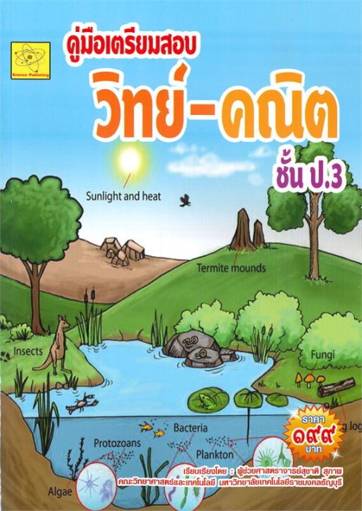 หนังสือ-คู่มือเตรียมสอบ-วิทย์-คณิต-ชั้น-ป-3