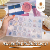 กล่องพลาสติกใส เก็บเครื่องประดับ ใส่ของชิ้นเล็ก 28 ช่อง แยกชิ้นส่วนได้ Crystal Box