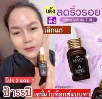 ของแท้? เซรั่มมายา เซรั่มโบท็อกซ์ เซรั่มโบท๊อก เซรั่มโบท๊อค MAYA Serum ครีมมายา #ครีมบำรุงผิวหน้า #ครีมทาฝ้า