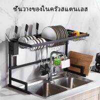 Chang Kitchen shelf ชั้นคร่อมอ่างล้างจาน ชนิดสเตนเลส สำหรับวางจาน แถ้ว ถ้วย เครื่องใช้ในครัว