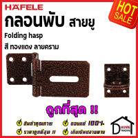 ถูกที่สุด HAFELE กลอนพับ ประตู สีทองแดงลายคราม 482.01.877 กลอนพับประตู กลอนพับเหล็ก กลอนพับล็อค ประตู หน้าต่าง ของแท้ 100%