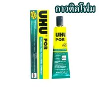 กาวติดโฟม UHU POR 50 มล. สีใส