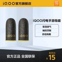 vivo iQOO lightning mobile game finger cot e-sports finger cot game non-slip anti-sweat thumb sleeve special king for mobile games