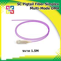 สายไฟเบอร์ออฟติกพิกเทล SC Pigtail Fiber simplex 1.5M, OM4 (2.0mm)