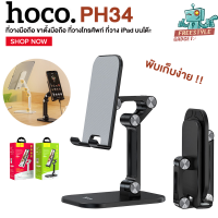 Hoco PH34 Folding Desktop Stand - ที่วางมือถือ ขาตั้งมือถือ ที่วางโทรศัพท์ ที่วาง iPad บนโต๊ะ