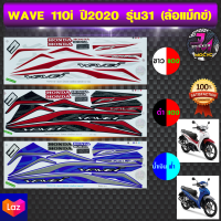 สติ๊กเกอร์ wave 110i ปี 2020 รุ่น 31 สติ๊กเกอร์มอไซค์ เวฟ 110i ปี 2020 รุ่น 31 ล้อแม็กซ์ (สีสด สีสวย สีไม่ซีดจาง)