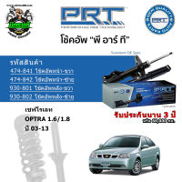 โช้คอัพหน้า PRT CHEVROLET เชฟโรเลท Optra 1.6/1.8  ปี 03-13 สตรัทแก๊ส