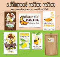 สติ๊กเกอร์ BANANA กล้วย กล้วยช็อคโกแลต  เบรคแตก อบเนย V.02