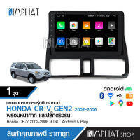 Kimphatจอแอนดรอยตรงรุ่นติดรถยนต์HONDA CR-V GEN2 2002-2006 จอตรงรุ่นรถยนต์ พร้อมหน้ากาก จอและปลั๊กตรงรุ่น ระบบGPS แรม1 รอม 16 เที่ยบก่อนสั่ง