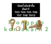 น๊อตน้ำมันเข้าปั้ม ยันม่าร์ TH3 TH4 TH5 TH6 TH7 TH8 TH10 น็อตเข้าปั้ม น๊อตน้ำมัน (น๊อต + เต้าเสียบ + แหวน) น๊อตเข้าปั้ม (ครบชุด)