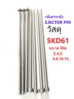 เข็มกระทุ้ง Dia5.0 SKD61 ( Ejector Pin ) ( 3pcs/pack)