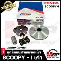 ล้อขับสายพาน-หน้า สำหรับ HONDA SCOOPY-i - ฮอนด้า สกูปปี้ไอ --(เก่า รุ่นปี2009-2012)-- (ประกับ+ตุ้มน้ำหนัก+บู๊ช) งานคุณภาพโรงงานเกรดเอ