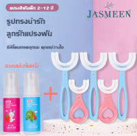 JASMEEN แปรงสีฟันเด็ก แปรงสีฟันเด็กตัวยู ยาสีฟันเด็ก นุ่มปลอดภัย นุ่มและสะอาดกว่า  A24.