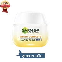 Garnier Bright Complete Sleeping Mask 50ml. การ์นิเย่ ไบรท์ คอมพลีท สลีปปิ้ง มาสก์ 50 มล. (การ์นิเย่สีเหลือง ครีมการ์นิเย่ ครีมบำรุงผิว ครีมทาหน้า)