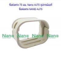 ข้อต่อตรง 75 มม. Nano AJ75 อุปกรณ์แอร์