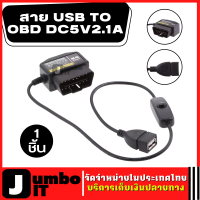 สาย USB TO OBD DC5V2.1A สามารถชาร์จมือถือหรือชาร์จกล้องติดรถได้ อินเวอร์เตอร์ไฟรถยนต์ สาย USB OBD