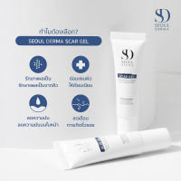 Seoul Derma Scar Gel โซล เดอม่า สกาเจล รอยดำ รอยแดง รอยสิว ช่วยสมานบาดแผล หลุมสิว แผลเป็น จากแผลผ่าตัด ลดอาการบวมและอักเสบ 1หลอด/8กรัม