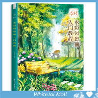 หนังสือสอนระบายสีน้ำภาพทิวทัศน์ ชุด ป่าไม้ร่มรื่น