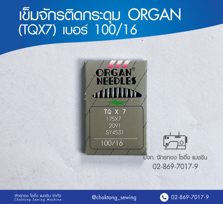 เข็มจักรติดกระดุม ORGAN (TQx7) เบอร์ 16 เข็มจักรเย็บผ้า