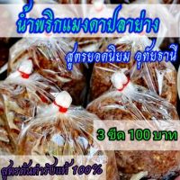 ?น้ำ​พริก​แมงดา​ปลา​ย่าง​อุทัยธานี​ ✔️ร้านแม่​สมหมาย​?️3 ขีด 100 บาท aaaaaaaa