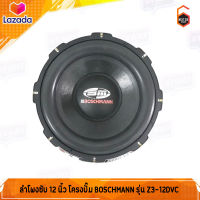 BOSCHMANN รุ่น Z3-12DVC โครงปั๊ม วอยซ์คู่ ราคาถูก (ราคาต่อ1ดอก) ซับวูฟเฟอร์ ดอกเบส ดอกลำโพง ซับเบส ลำโพงซับ