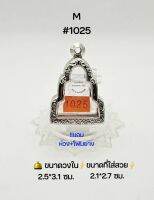 M#1025 ตลับพระ/กรอบพระสเตนเลสลายไทย วงใน 2.5*3.1 ซม พิมพ์เข้ารูปลอยองค์ รูปหล่อหรือใกล้เคียง เป็นต้น ขนาดที่ใส่สวย 2.1*2.7 ซม