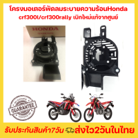 ?โครงมอเตอร์พัดลมiระบายความร้อน Honda crf300l/crf300rally (ของแท้เบิกศูนย์) ของใหม่ โครงมอเตอร์พัดลม ?พร้อมส่งในไทย มีเก็บเงินปลายทาง?