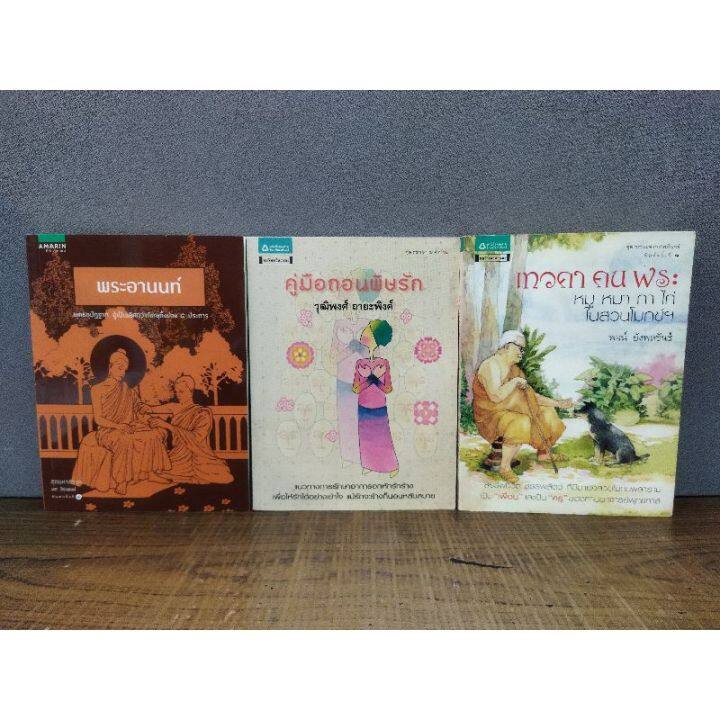 หนังสือพระอานนท์-2458-คู่มือถอนพิษรัก-2459-เทวดาคนพระ-2460