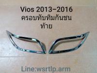 ส่งฟรี ครอบทับทิมกันชนท้าย Vios วีออส 2013-2016 Vios ปี 13,14,15,16 สีชุบโครเมี่ยม