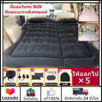 ?ส่งจากไทย?SUV ที่นอนในรถ ที่นอนเบาะหลังรถยนต์ ที่นอนเป่าลมในรถ เบาะเป่าลม ผ้าที่เป็นมิตรกับผิว เบาะปิคนิคนอกบ้าน