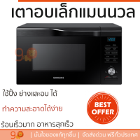 รุ่นใหม่ล่าสุด เตาไมโครเวฟ เตา ไมโครเวฟ ไมโครเวฟดิจิตอล SAMSUNG MC28M6055CK/ST 28 ลิตร มีฟังก์ชันหลากหลาย ปรับระดับความร้อน ละลายน้ำแข็งได้ Microwave จัดส่งฟรี Kerry ทั่วประเทศ