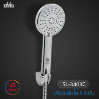 DMG ชุดฝักบัวอาบน้ำสายอ่อนหัวกลมปรับน้ำได้ 3 ระดับ รุ่น SL-3403EX