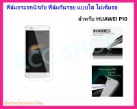 ฟิล์มกระจกนิรภัย ฟิล์มกันรอย แบบใส ไม่เต็มจอ สำหรับ HUAWEI P10