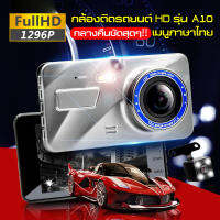 [ใหม่2022 ชัดสุด ๆ ]กล้องติดรถยนต์ Super HD 1296P หน้า-หลัง จอ4 นิ้ว กล้องSONY กลางคืนชัดเจนHD มีระบบ WDR (ชัดในโหมดกลางคืน)